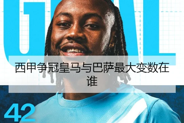 西甲争冠皇马与巴萨最大变数在谁